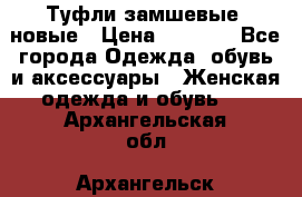 Туфли замшевые, новые › Цена ­ 1 000 - Все города Одежда, обувь и аксессуары » Женская одежда и обувь   . Архангельская обл.,Архангельск г.